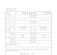 채무승계신고서(국가유공자용) 채무승계신고서(국가유공자용)